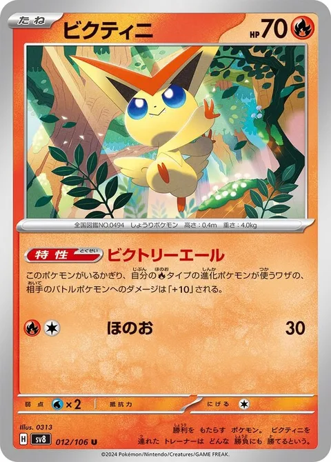 Victini [Victory Cheer | Flare]