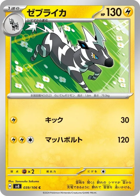 Zebstrika [Kick | Mach Bolt]