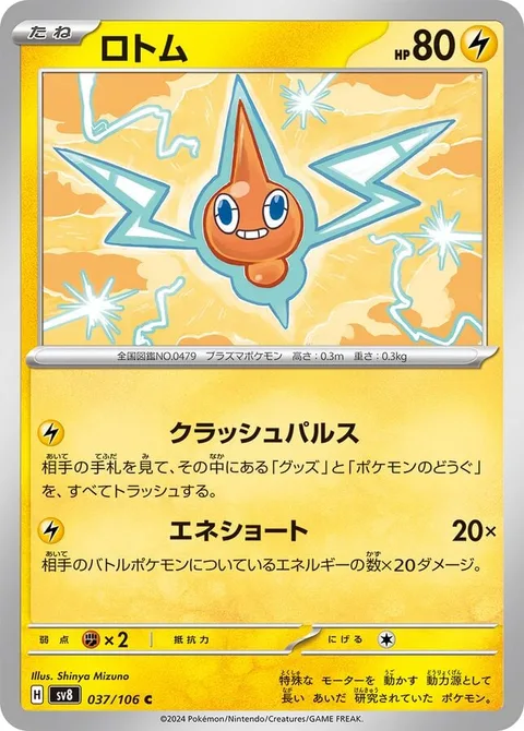 Rotom [Crushing Pulse | Energy Short]