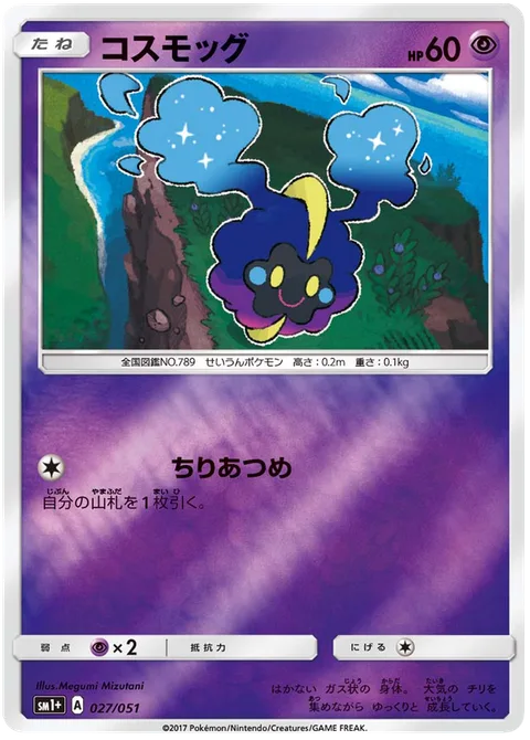 Cosmog [Dust Gathering]