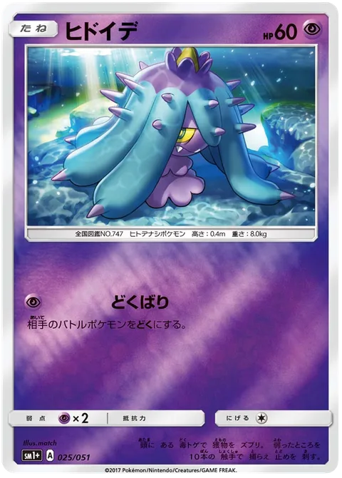 Mareanie [Poison Sting]