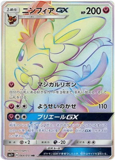 Sylveon GX [Magical Ribbon | Fairy Wind | Plea GX]