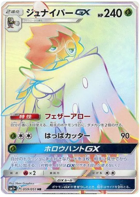 Decidueye GX [Feather Arrow | Razor Leaf | Hollow Hunt GX]