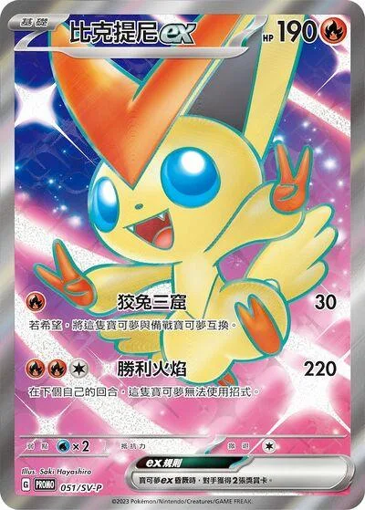 Victini ex [Strafe | Victory Flame]