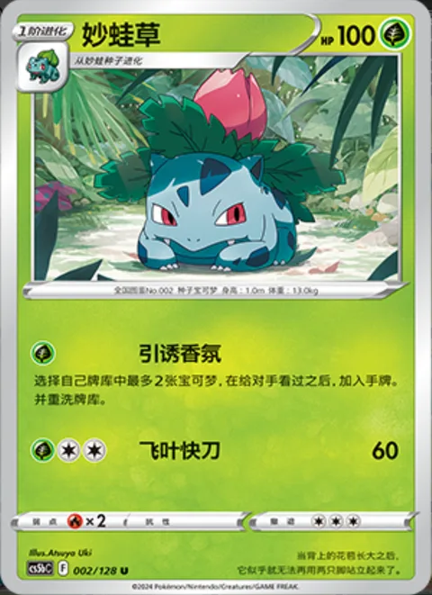 Ivysaur [Summoning Aroma | Razor Leaf]