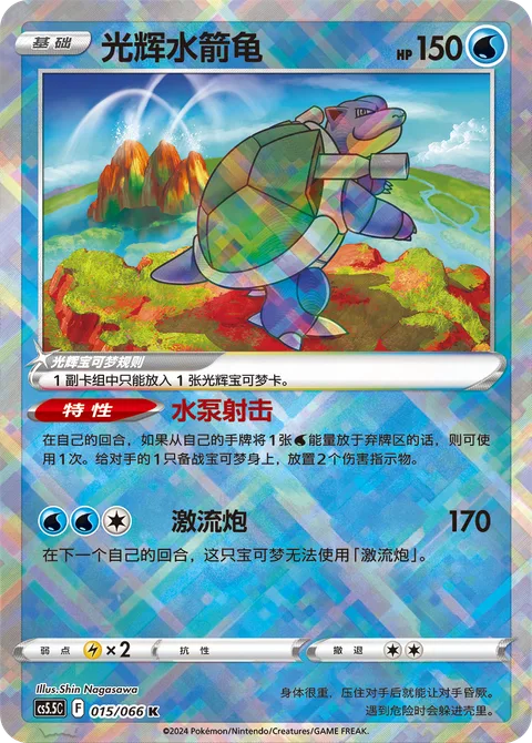 Radiant Blastoise [Pump Shot | Torrential Cannon]