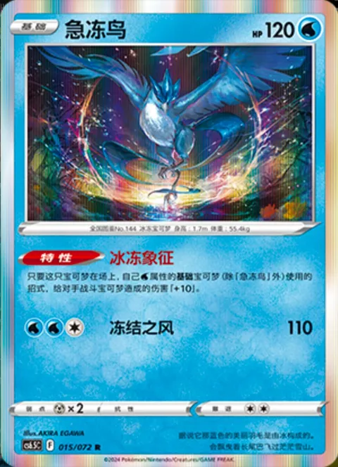 Articuno [Ice Symbol | Freezing Wind]