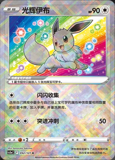 Radiant Eevee [Twinkle Gathering | Boost Dash]