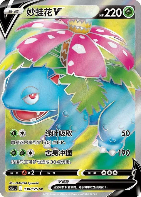 Venusaur V [Leaf Drain | Double-Edge]