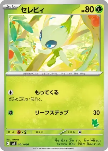 Celebi [Collect | Leaf Step]