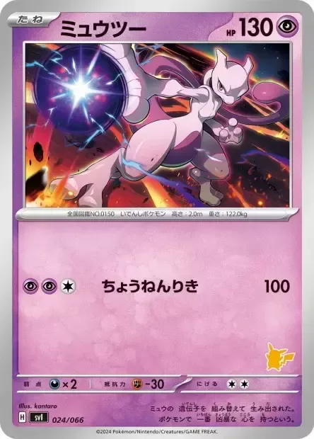Mewtwo [Super Psy Bolt]