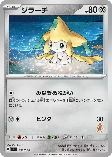 Jirachi [Swelling Wish | Slap]
