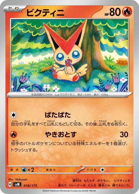 Victini [Flippity Flap | Singe Off]