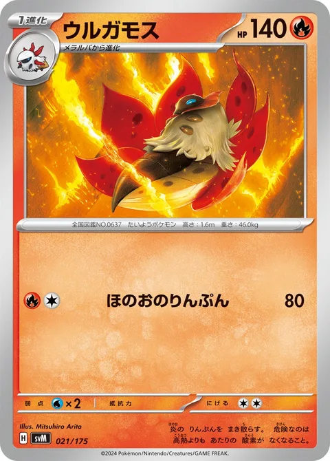 Volcarona [Smoldering Scales]
