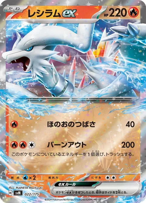 Reshiram ex [Fire Wing | Scorching Fire]