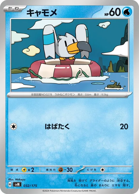 Wingull [Flap]