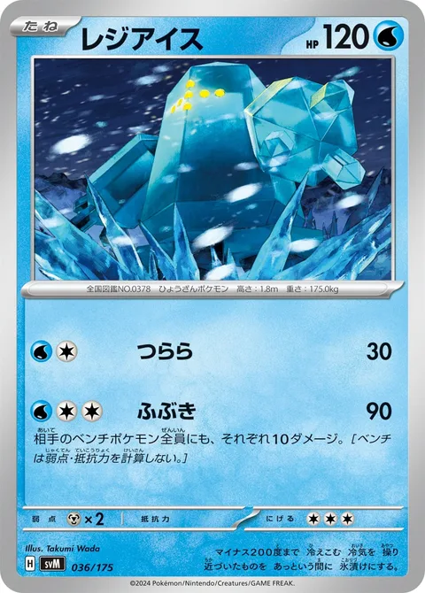 Regice [Icicle | Blizzard]