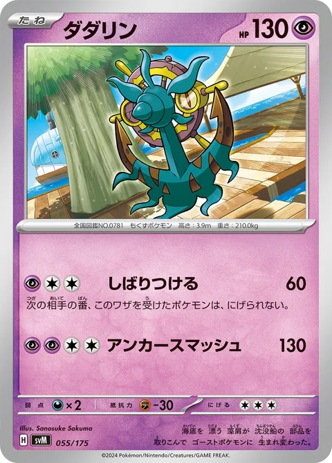 Dhelmise [Bind Down | Anchor Smash]