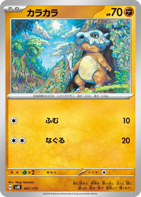Cubone [Stampede | Light Punch]
