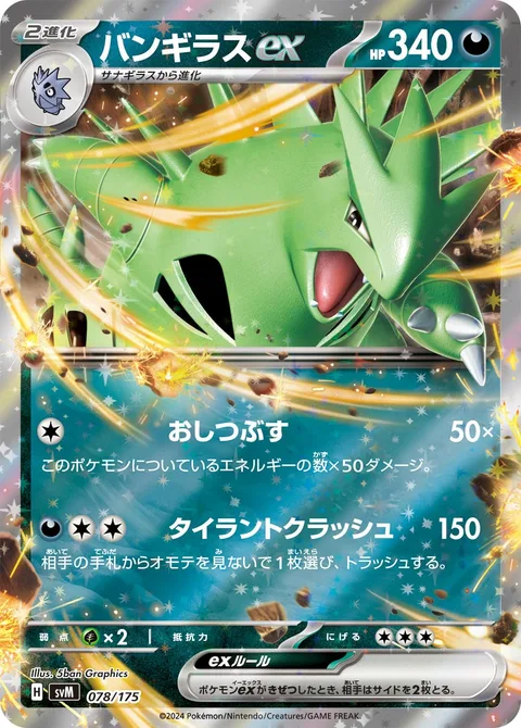 Tyranitar ex [Grind | Tyrannical Crush]