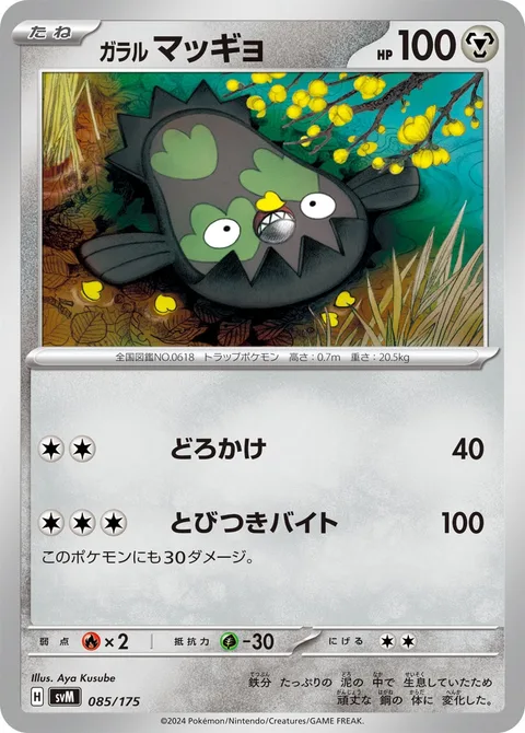 Galarian Stunfisk [Mud-Slap | Bounding Bite]