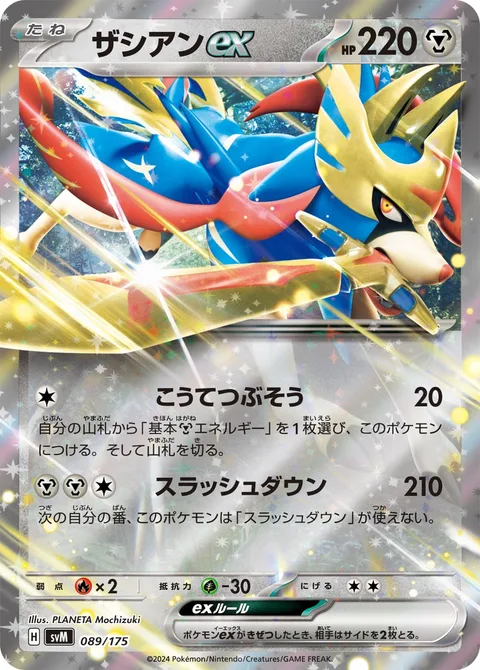 Zacian ex [Steel Armament | Slashing Strike]