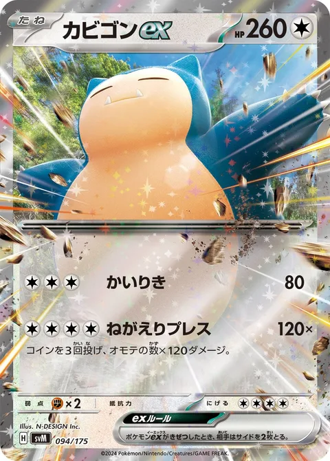 Snorlax ex [Strength | Toss-and-Turn Press]
