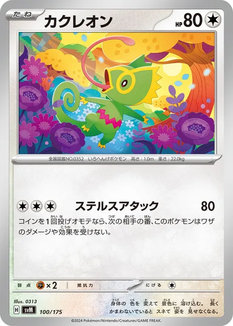 Kecleon [Stealth Attack]