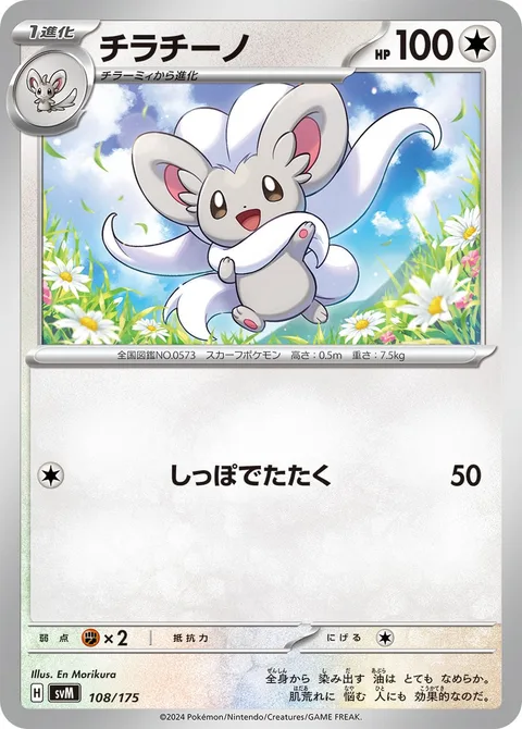 Cinccino [Tail Smack]