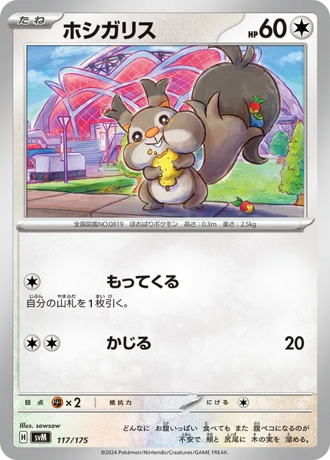 Skwovet [Collect | Gnaw]