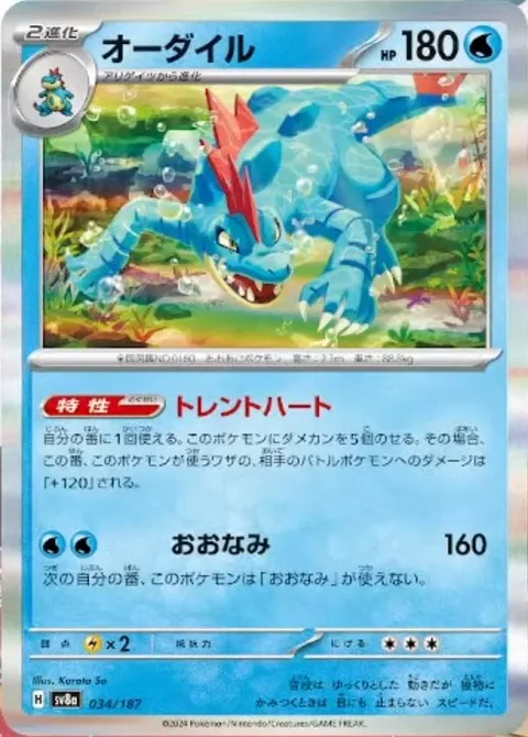 Feraligatr [Torrential Heart | Giant Wave]