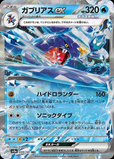 Garchomp ex [Hydro Lander | Sonic Dive]