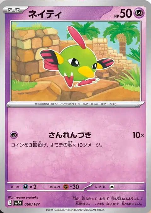 Natu [Triple Strike]