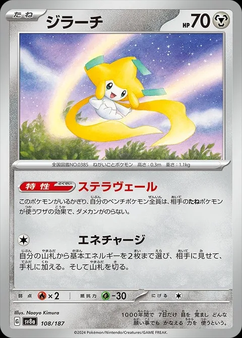 Jirachi [Stellar Veil | Charge Energy]