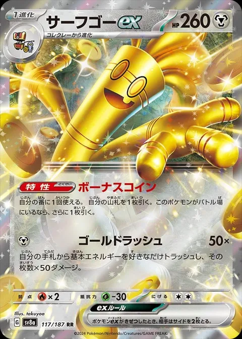 Gholdengo ex [Coin Bonus | Make It Rain]