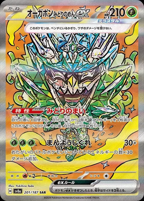 Teal Mask Ogerpon ex [Teal Dance | Myriad Leaf Shower]