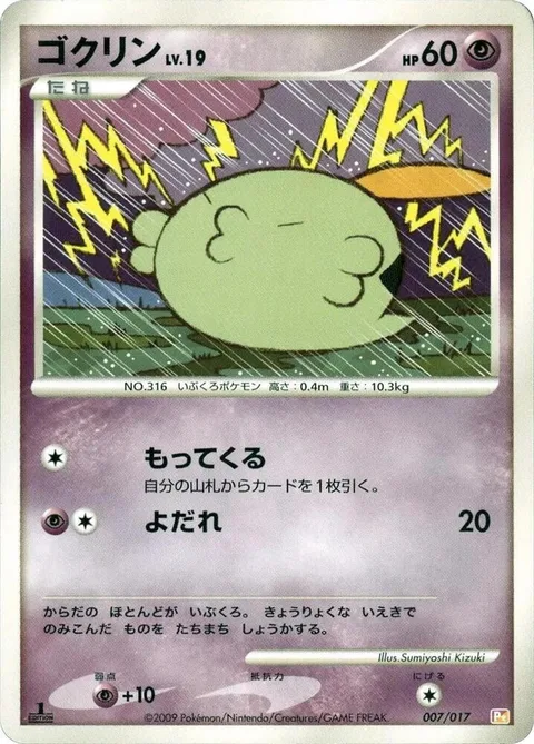 Gulpin Lv.19 [Collect | Drool]