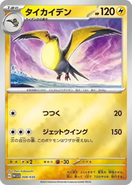 Kilowattrel [Peck | Jet Wing]