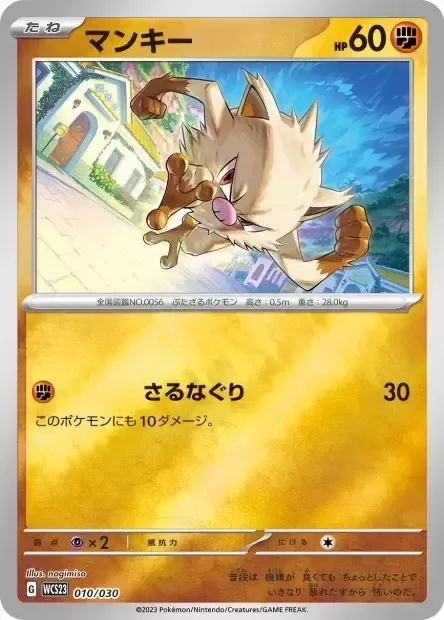 Mankey [Monkey Beatdown]