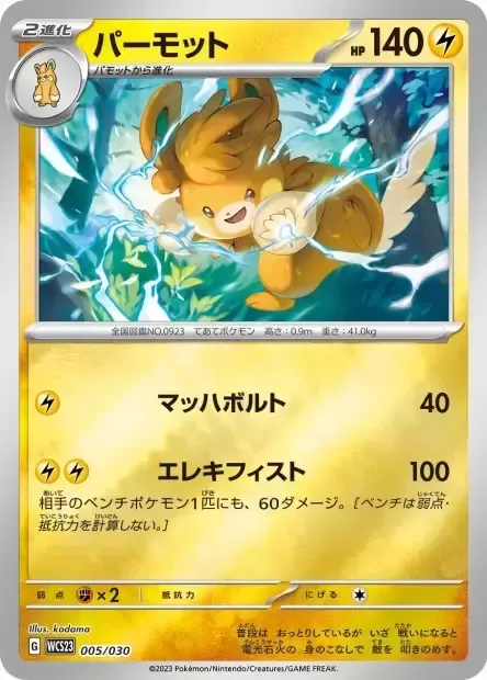 Pawmot [Mach Bolt | Electric Fist]
