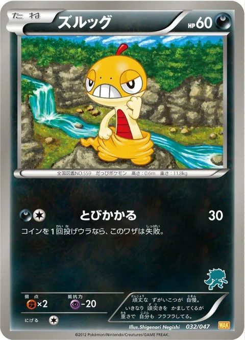Scraggy [Lunge]