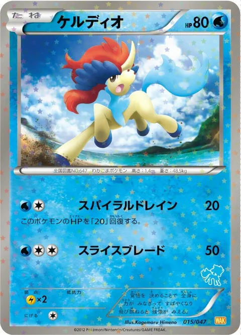 Keldeo [Spiral Drain | Slicing Blade]