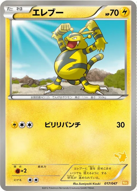 Electabuzz [Electric Punch]