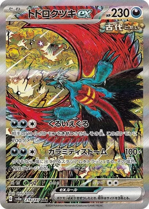 Roaring Moon ex [Frenzied Gouging | Calamity Storm]