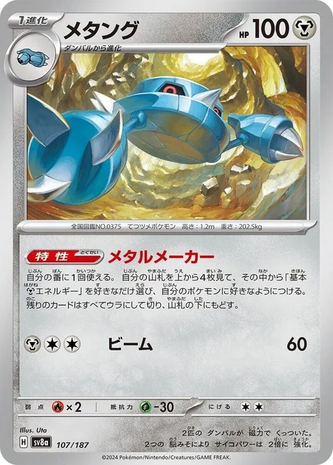 Metang [Metal Maker | Beam]