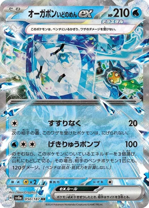 Wellspring Mask Ogerpon ex [Sob | Torrential Pump]