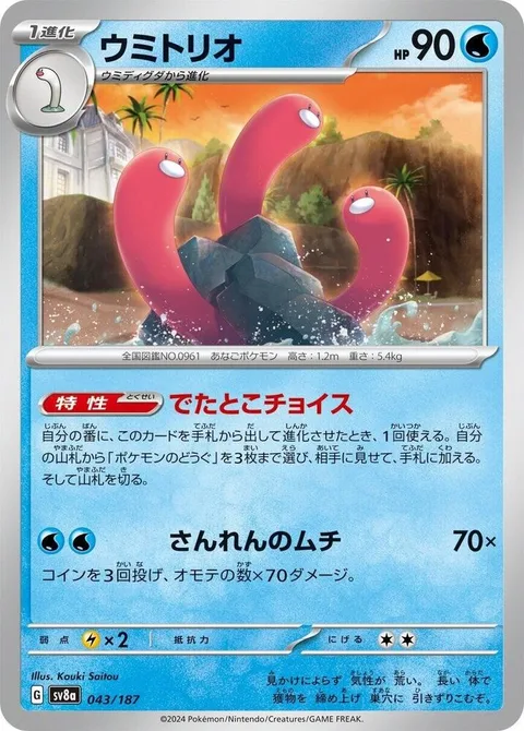 Wugtrio [Suddenly Select | Triple Whip]