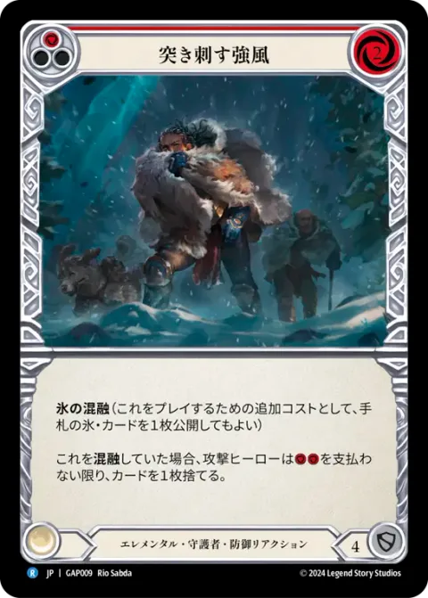 Biting Gale (Red)