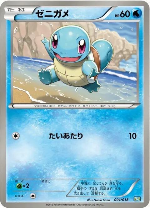 Squirtle [Tackle]