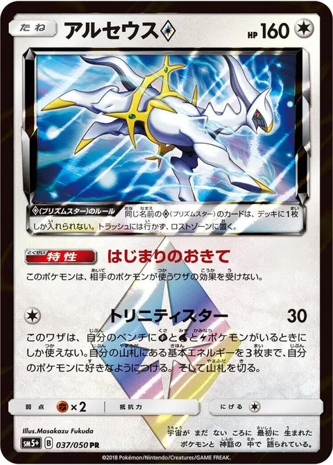 Arceus ◇ [First Law | Trinity Star | Prism]